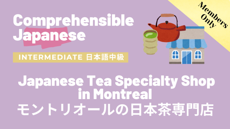 モントリオールの日本茶専門店 Japanese Tea Specialty Shop in Montreal