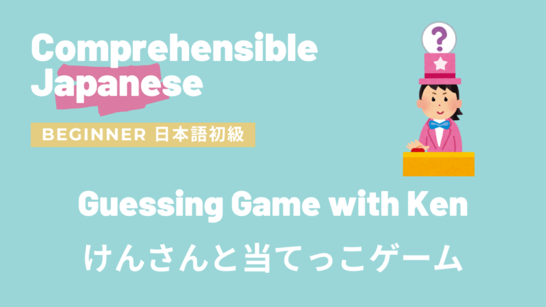 けんさんと当てっこゲーム Guessing Game with Ken