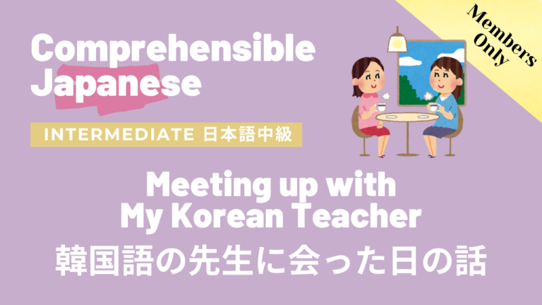 韓国語の先生に会った日の話 Meeting up with my Korean Teacher